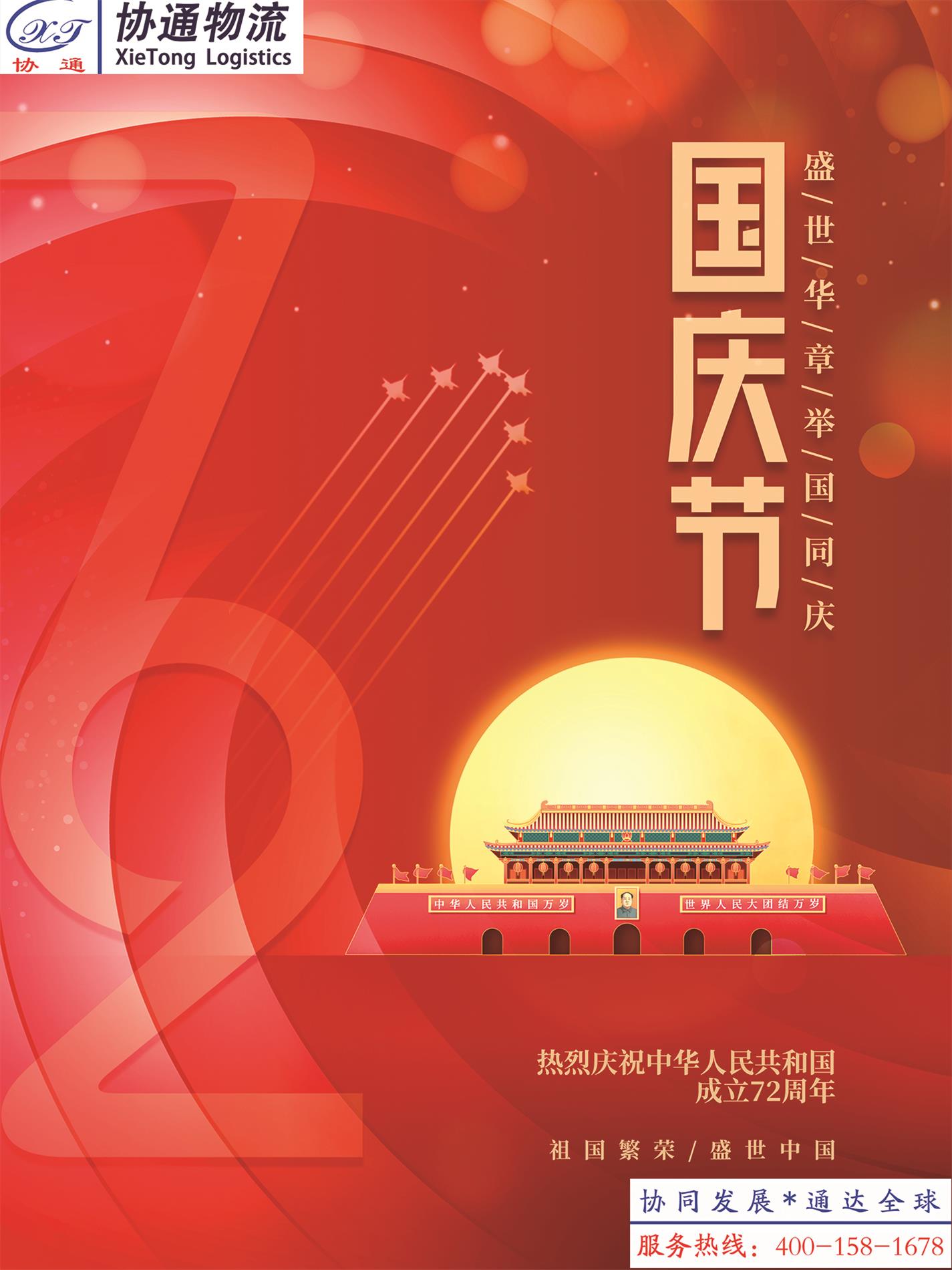 1633480692102600.jpg 喜慶簡(jiǎn)約留白建國(guó)72周年十一國(guó)慶節(jié)海報(bào).jpg