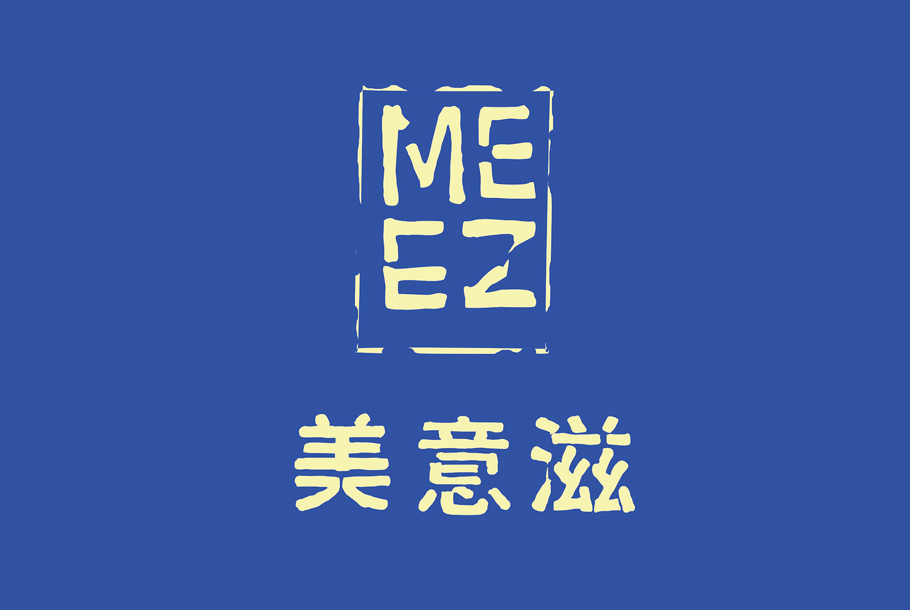 后眾簽約美意滋，助力拓新熟凍烘焙市場